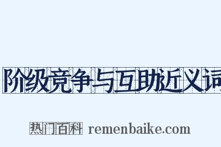 阶级竞争与互助近义词是什么意思的图片